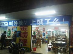门面-金螃蟹