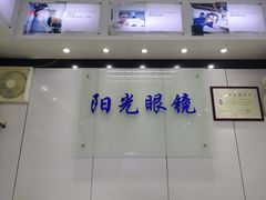 -横岗眼镜城