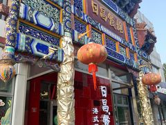 门面-日昌餐馆(德胜门店)