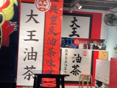 大堂-大王油茶(二厂文创公园店)