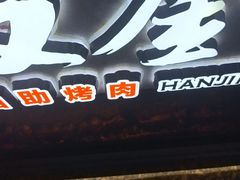 -汉金城海鲜烤肉自助百汇(烟台永旺购物中心店)
