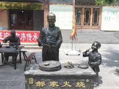 -郝家火烧(古城店)