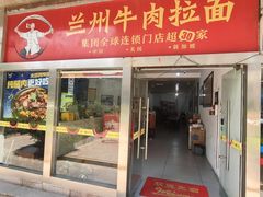 -牛一嘴·兰州牛肉面·大盘鸡(财富中心店)