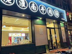 -佬淮南牛肉汤(淮河路店)