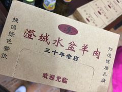 -淳澄水盆羊肉