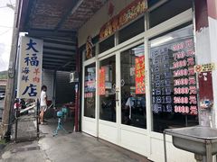 门面-大福羊肉海鲜店