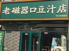 门面-老磁器口豆汁店(马家堡店)