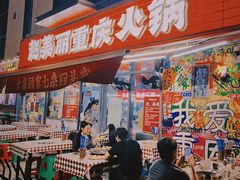 -赵美丽·重庆社区火锅·直营店(火车东站·中豪国际店)