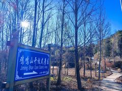 -辛安庄鸡鸣山景区