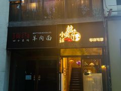 门面-越美小馆·越南料理(曲江店)