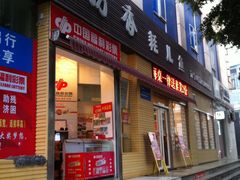 门面-倒拐香耗儿鱼(西体店)
