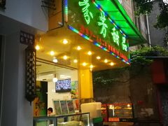 门面-芬芳甜品(同福路店)