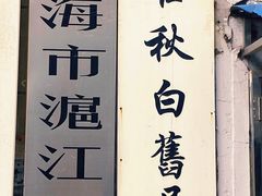 -万寿斋(山阴路店)