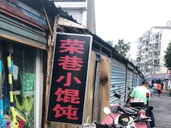 门面-荣巷小馄饨(荣巷店)