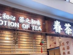门面-眷茶(赛格国际购物中心店)