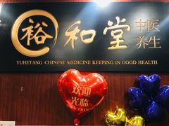 -裕和堂中医推拿艾灸(太古汇臻品店)