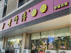 门面-李师傅脆肚(华强北店)