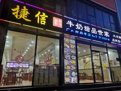 门面-捷信牛奶甜品世家(柳巷店)