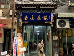 -志亮灌汤蒸饺·清真(庙后街店)