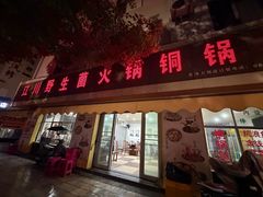 -江川野生菌火锅铜锅鱼(贵清火锅店)