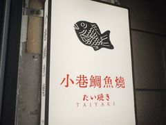 -小巷鲷鱼烧(流塘荔景小区店)