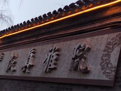 -悦真雅院·四合院·清真私房菜(雍和宫店)