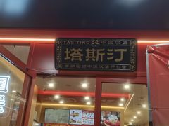 -塔斯汀中国汉堡(江大南路店)