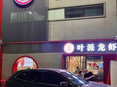 -叶派龙虾•招牌香辣蟹·海鲜(中海国际店)