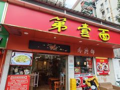 -第一面(东湖西路店)