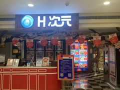 -H次元沉浸剧情密室(街道口店)
