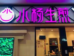 门面-小杨生煎(周浦万达店)