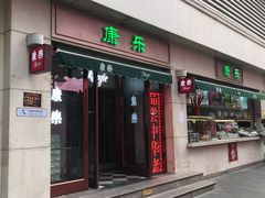 门面-康乐(滨江道店)