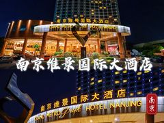 -南京维景国际大酒店(南京博物院店)
