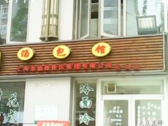 门面-老盛昌(胶州店)