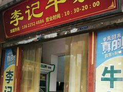 门面-李记牛杂店(建设一街店)