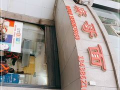 门面-麻哥面猪肝面(仁和广场店)