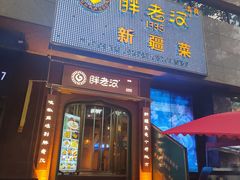 -胖老汉清真餐饮(西御街店)