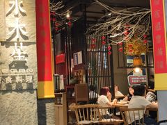 大堂-水木苼 蔬食料理