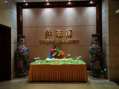门面-并州饭店·并萃阁