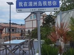 -三姐妹平价海鲜