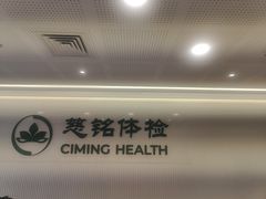 -慈铭体检(洋桥分院)