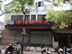 -杨招娣糕点(装驾桥巷店)