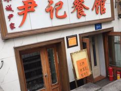 门面-尹记餐馆(花园店)