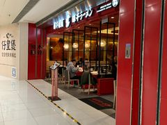 门面-味千拉面(双井店)