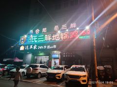 -皖北巫氏三胖地锅鸡(长淮总店)