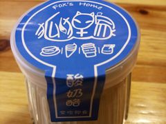 -狐狸家·酸奶酪专门店(平江路店)