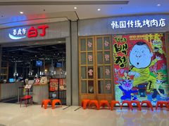 门面-姜虎东白丁烤肉(苏州中心店)