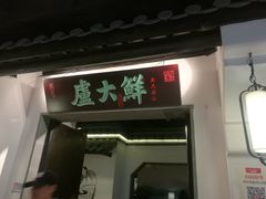 门面-卢大鲜鱼头捞饭(美利广场店)