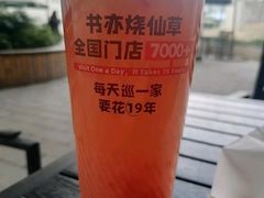 莓好生活下午茶-一鸣真鲜奶吧(中央花园店)