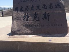 -特克斯八卦城